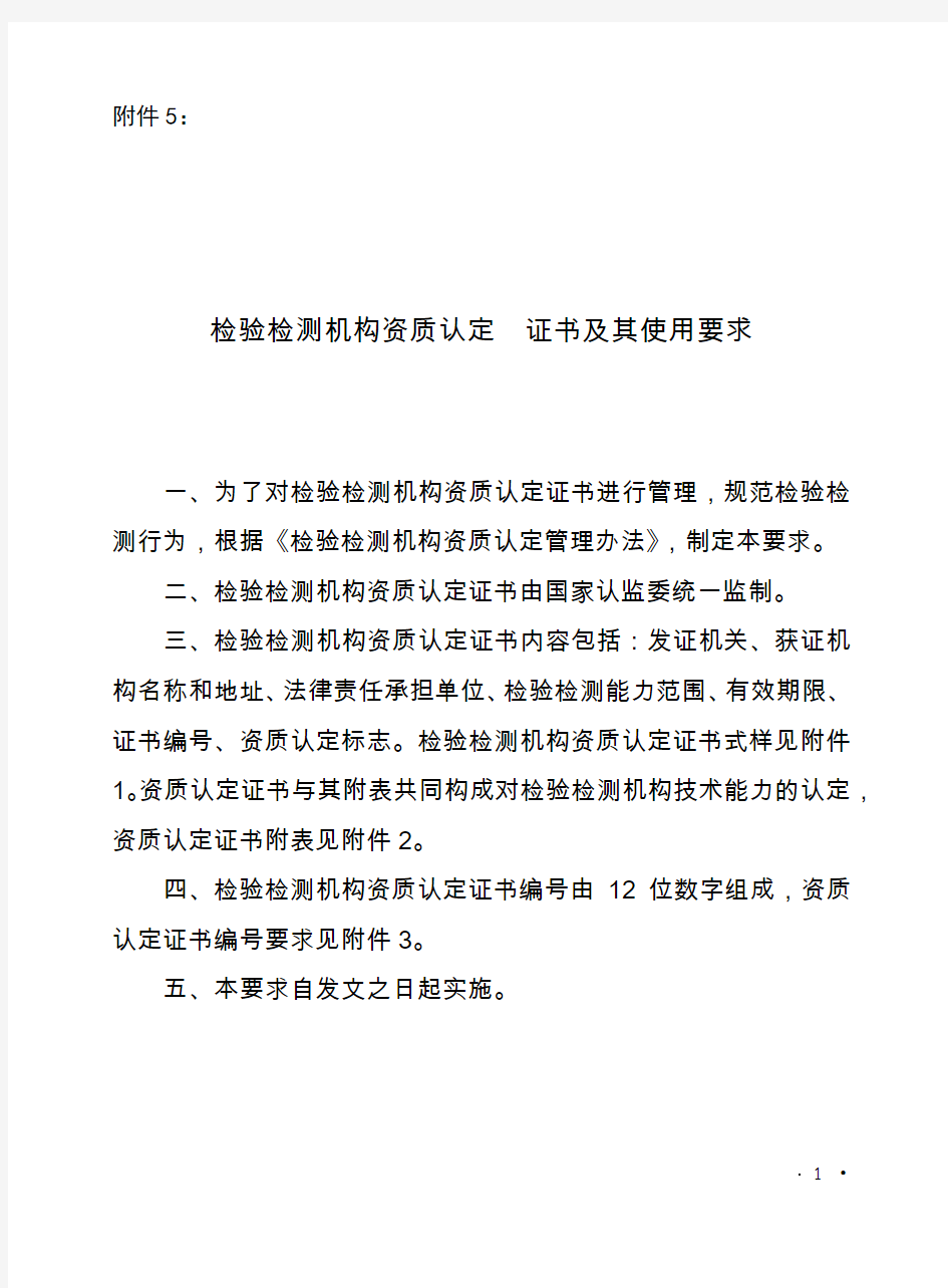 检验检测机构资质认定 证书及其使用要求