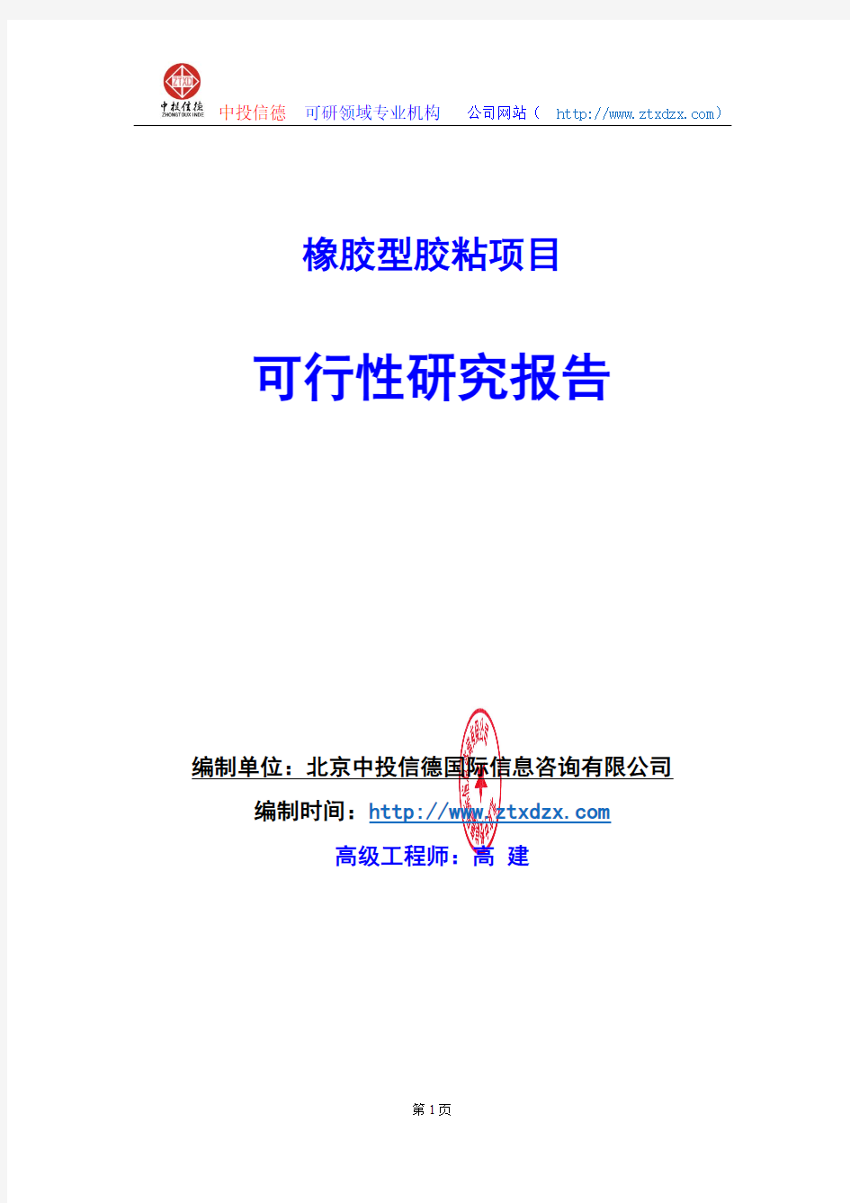 关于编制橡胶型胶粘项目可行性研究报告编制说明