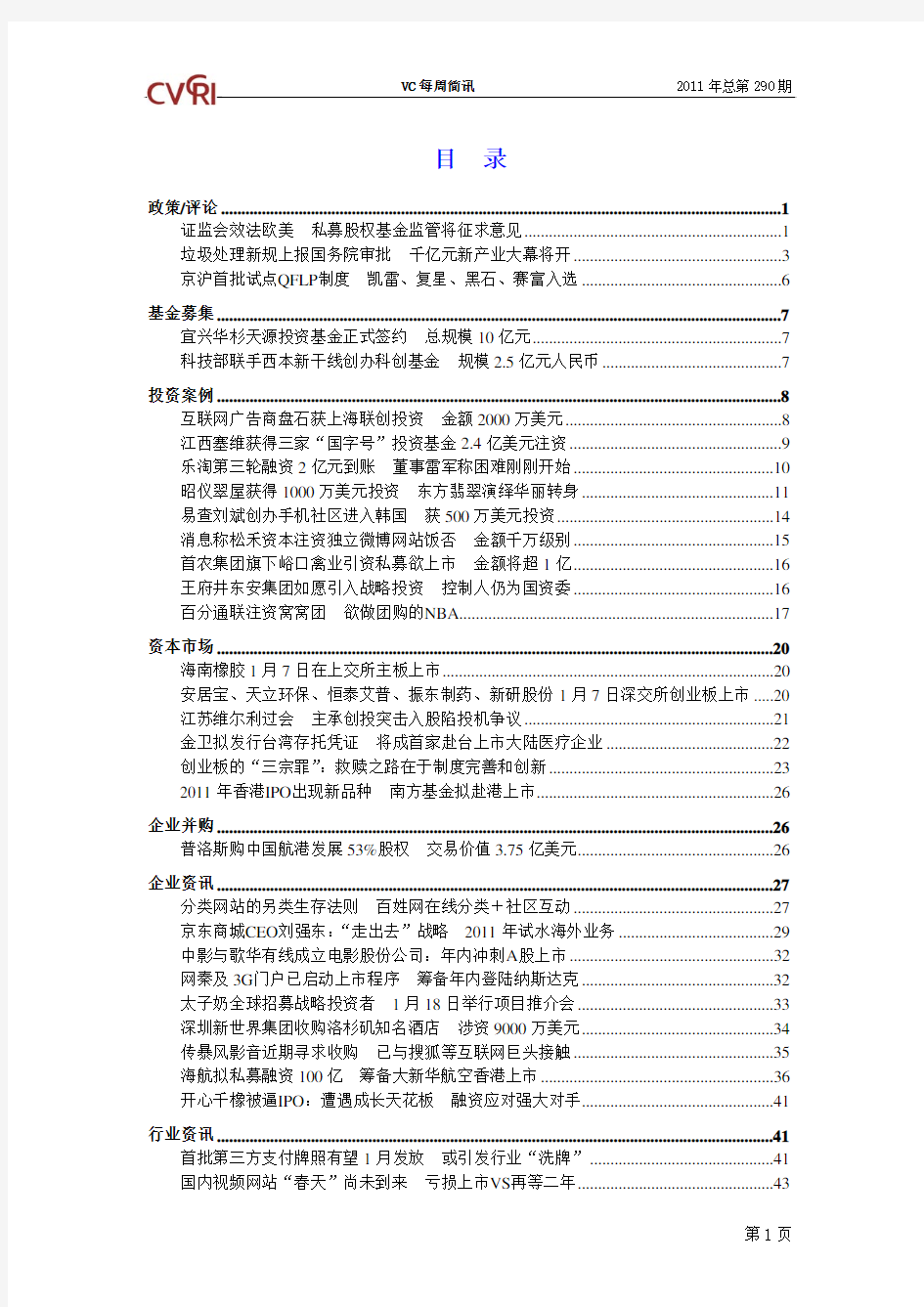 VC每周简讯(CVCRI总第290期)