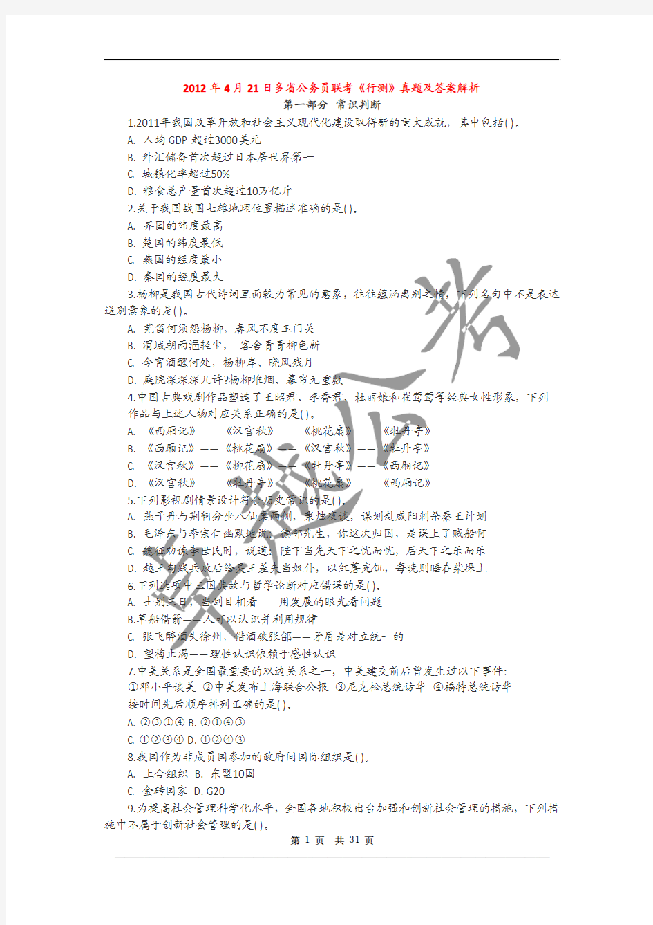 2012年4月21日多省公务员联考行测真题及答案解析