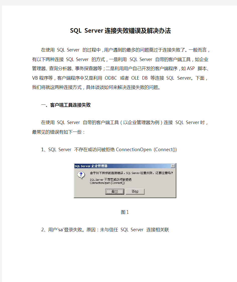 SQL Server连接失败错误及解决办法