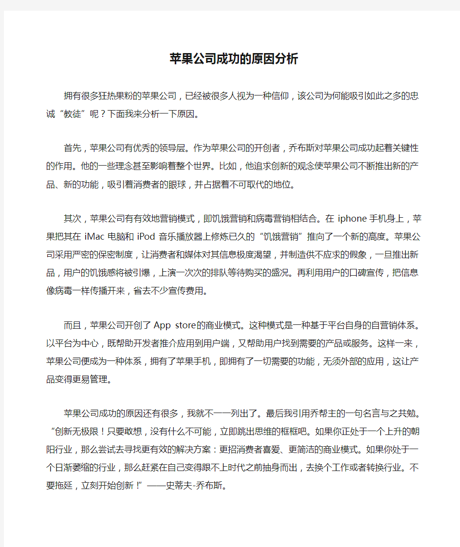 苹果公司成功的原因分析