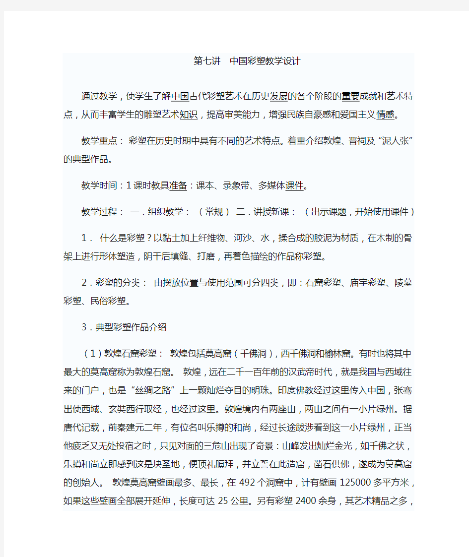 高一美术中国彩塑教学设计