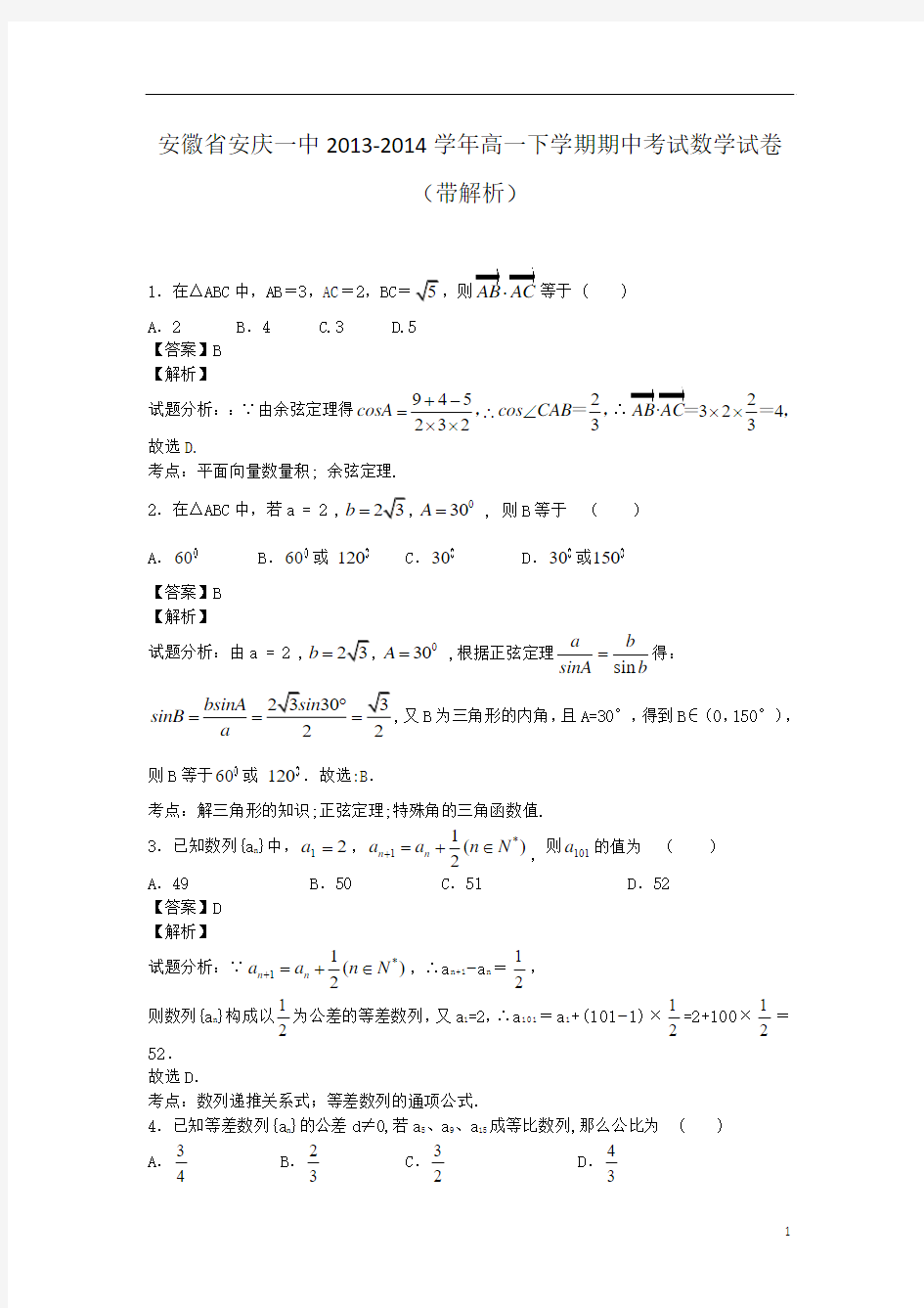 安徽省安庆一中2013-2014学年高一下学期期中考试数学试卷(带解析)