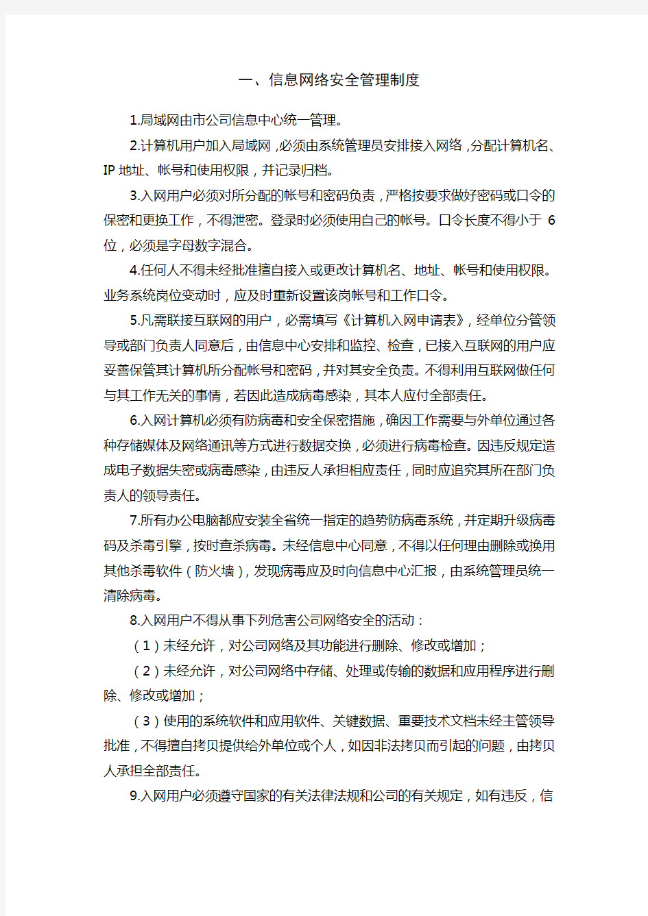 信息网络安全管理制度