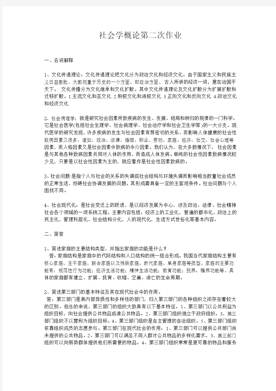 社会学概论第二次作业