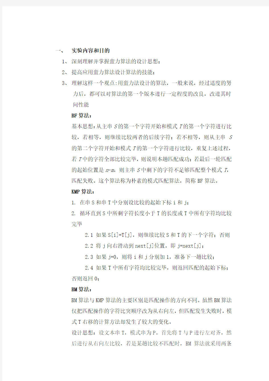 串匹配问题,算法分析与设计答案