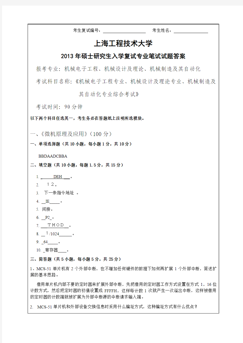 2013年上海工程技术大学复试复试试卷A - 答案