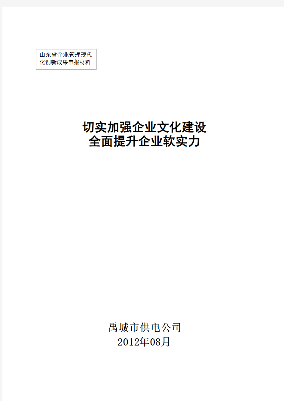 切实加强企业文化建设,全面提升企业软实力