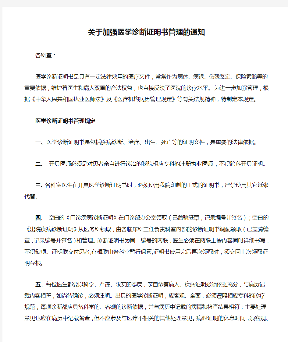 关于加强医学诊断证明书管理的通知