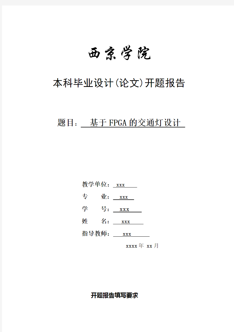 基于FPGA的交通灯设计开题报告