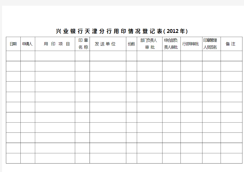 用印情况登记表