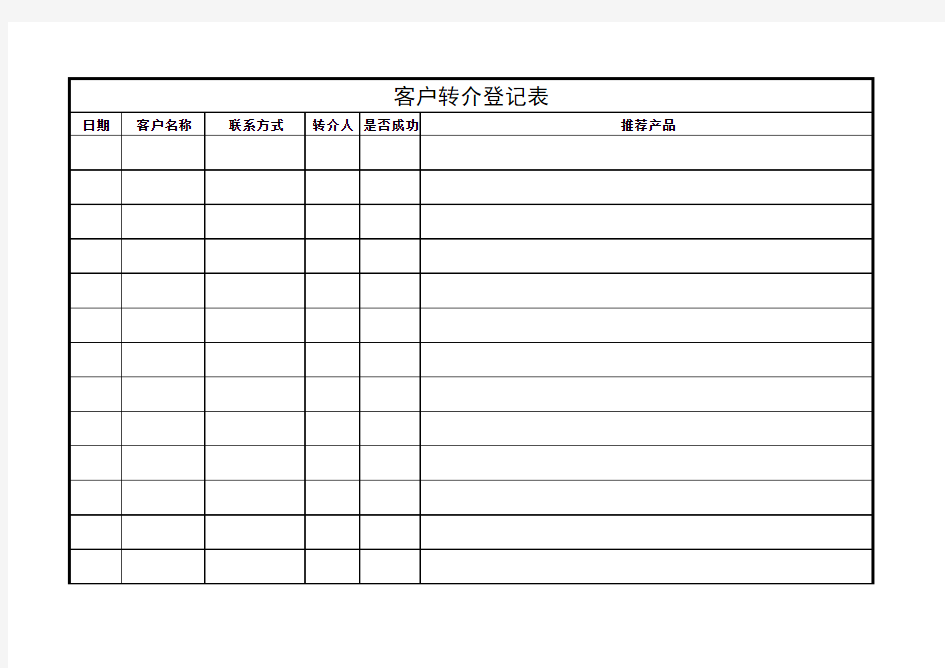 转介登记表