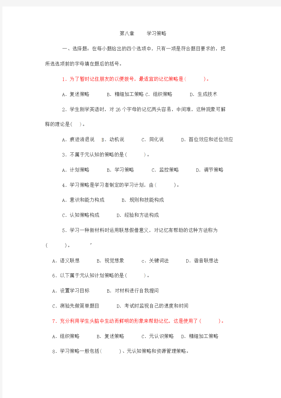 《中学教育心理学》第八章_学习策略分析