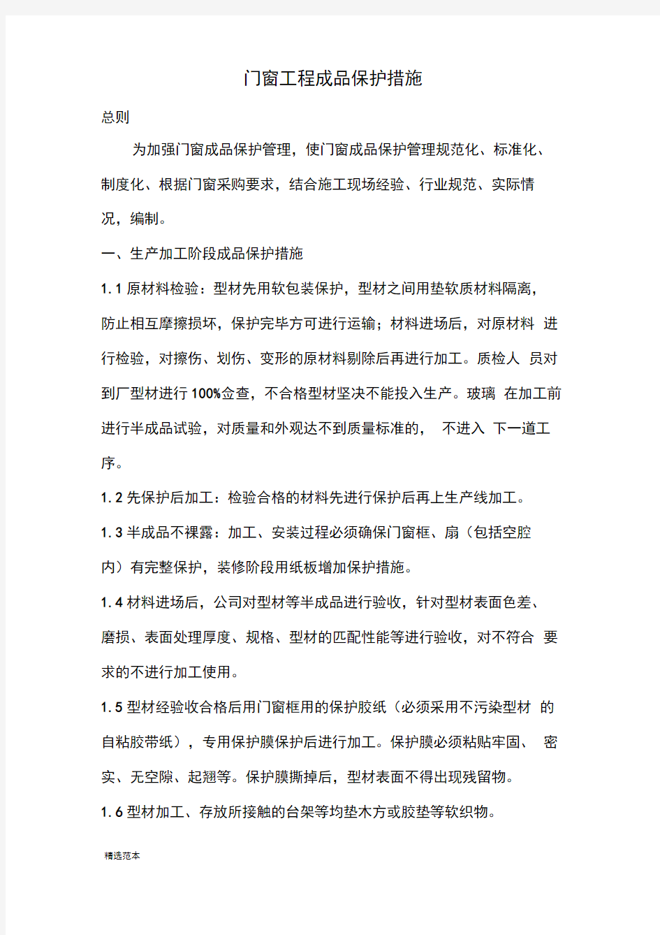 门窗工程成品保护措施