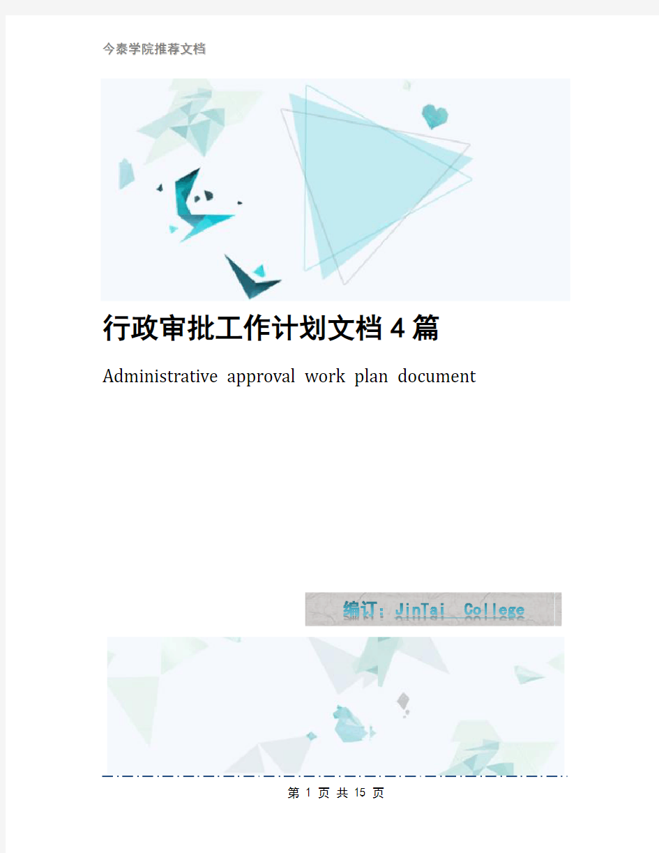 行政审批工作计划文档4篇