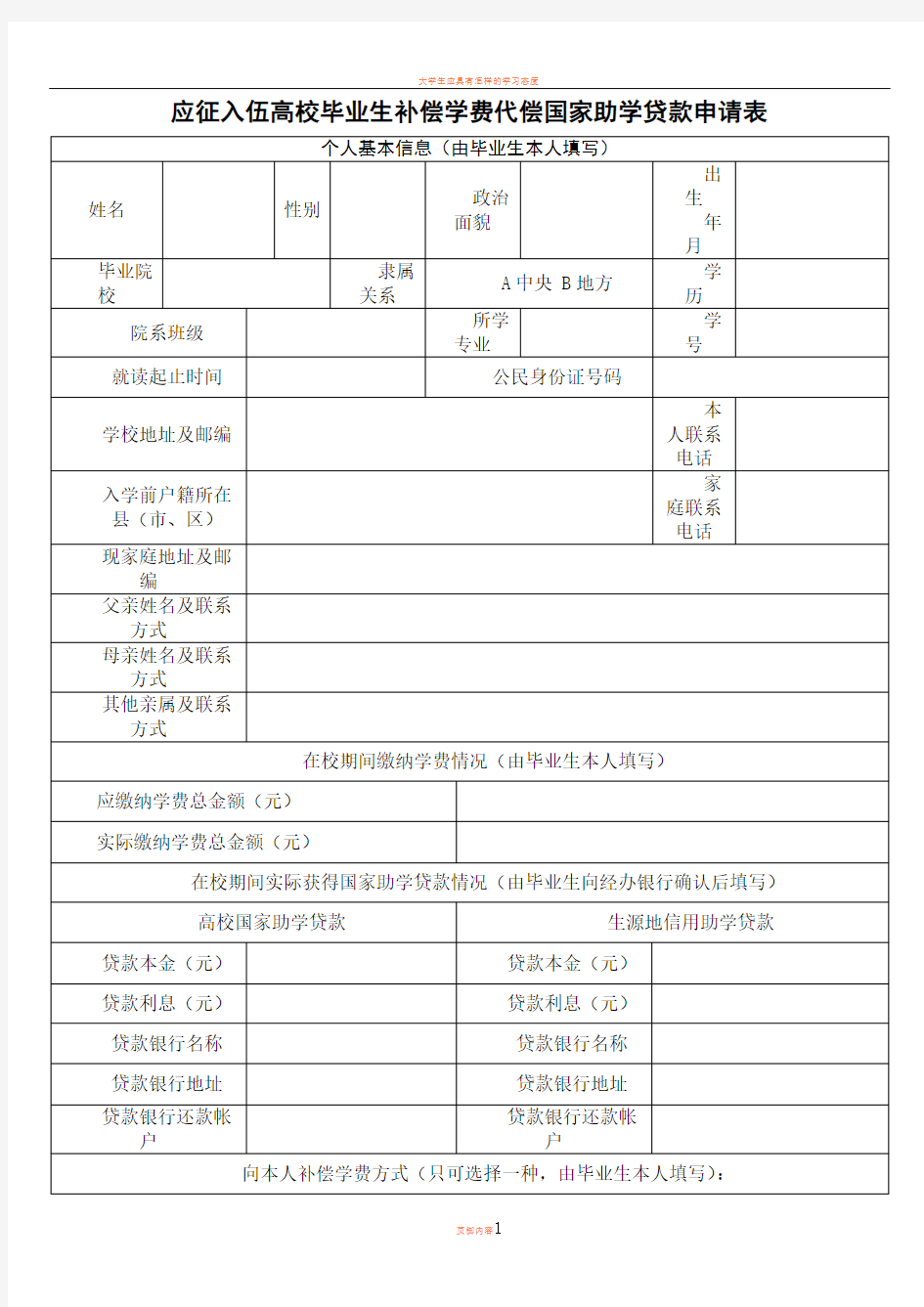 大学生应征入伍学费补偿申请表.doc