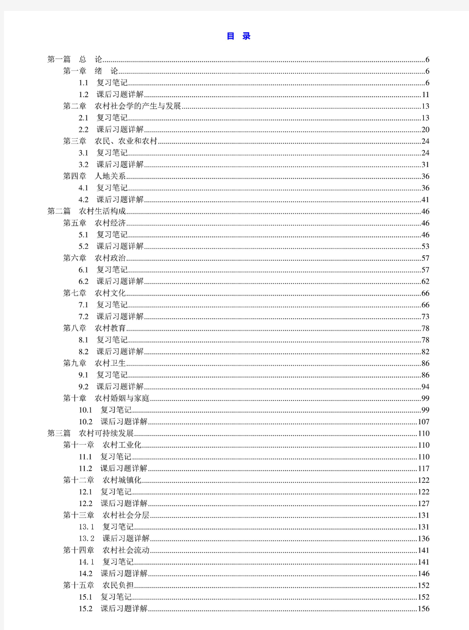 刘豪兴《农村社会学》笔记和课后习题详解