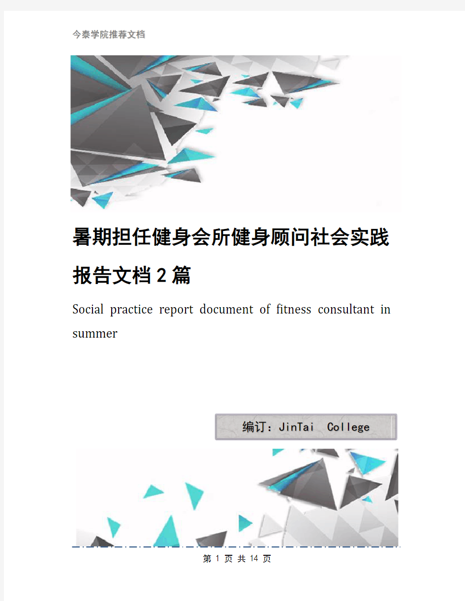 暑期担任健身会所健身顾问社会实践报告文档2篇