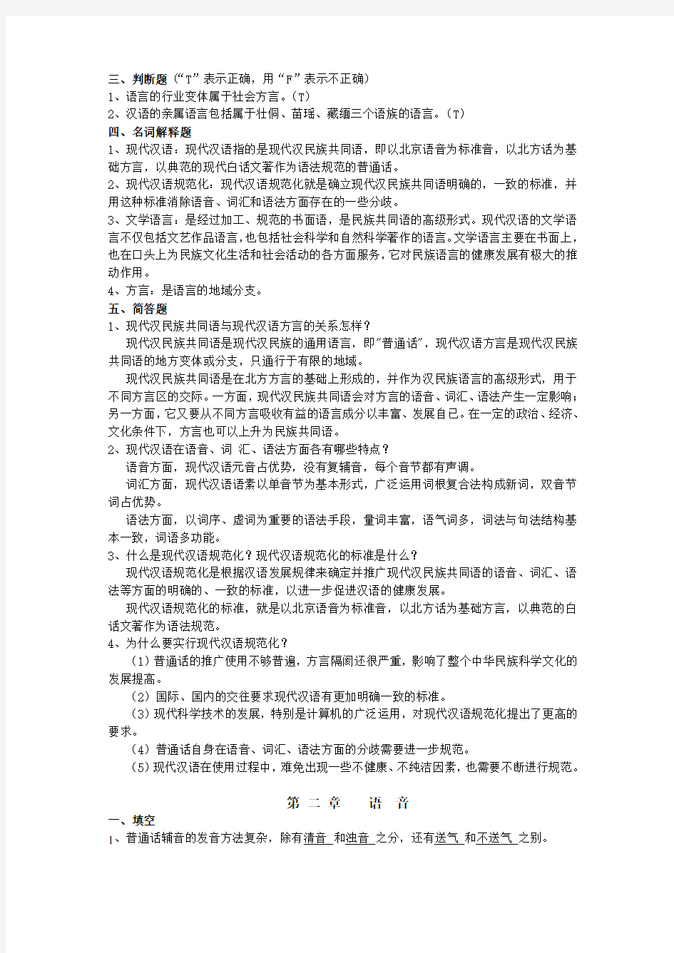 现代汉语练习题26879复习课程