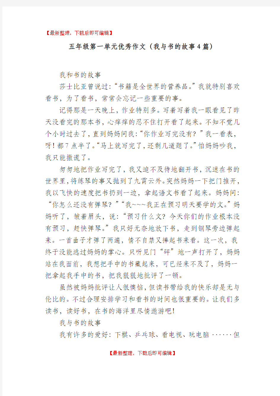 五年级第一单元优秀作文(我与书的故事4篇)(精品资料).doc