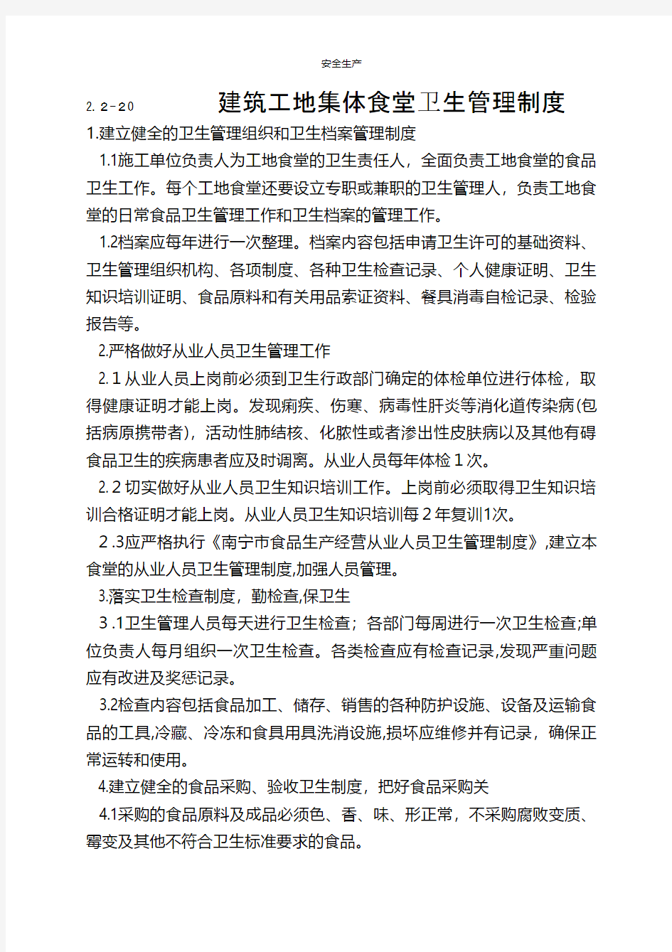  建筑工地集体食堂卫生管理制度安全管理台账安全生产规范化企业管理安全制度应急预案