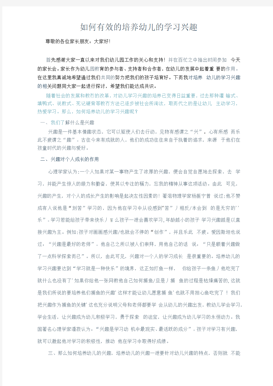 如何有效的培养幼儿的学习兴趣