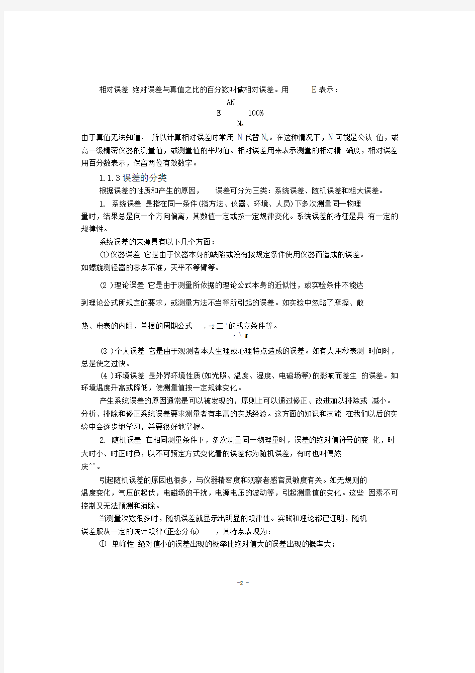 测量误差及数据处理的基本知识.