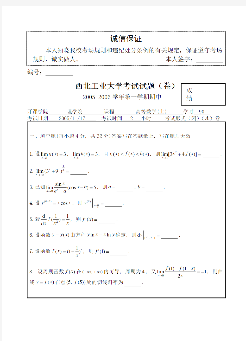 (精选)西北工业大学高数(上)期中考试试题及答案