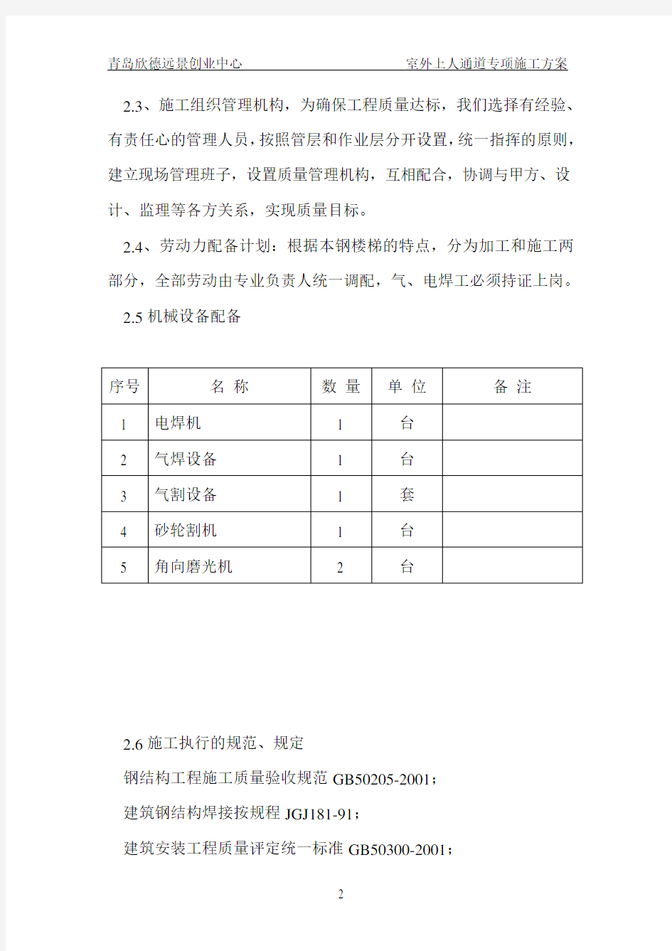 钢结构楼梯施工方案.doc