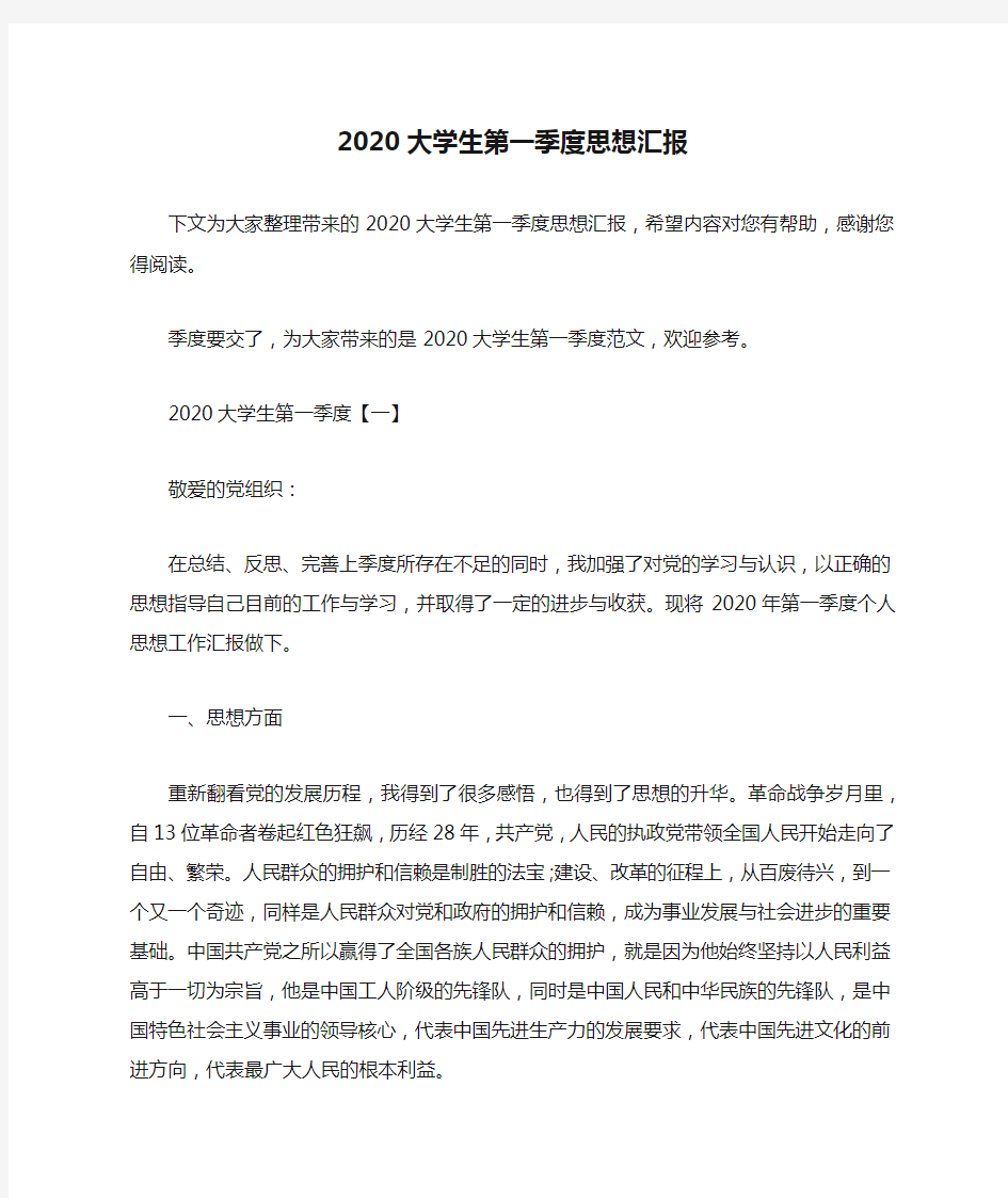 2020大学生第一季度思想汇报