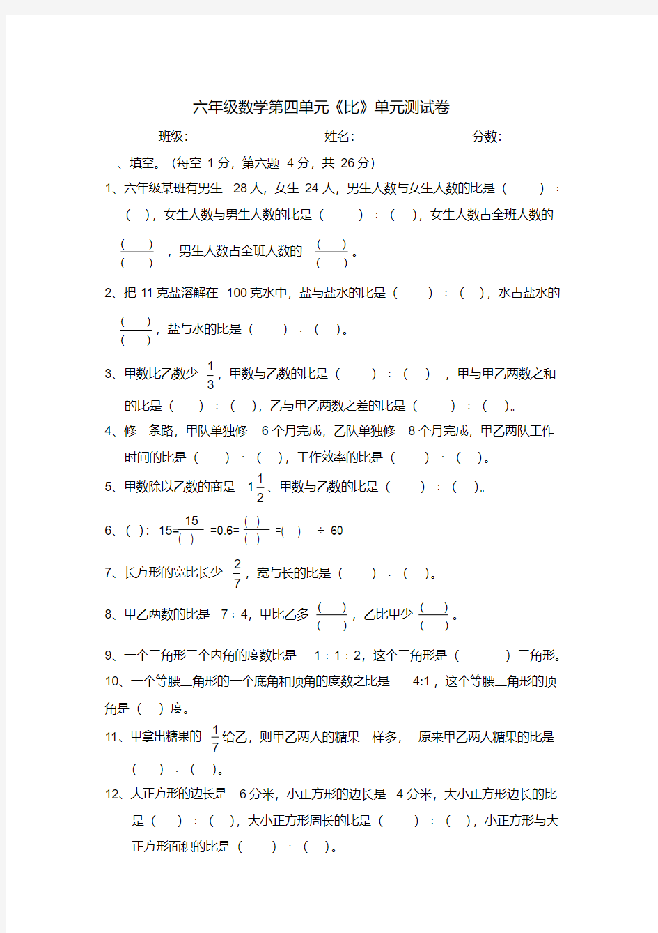 六年级数学比单元测试卷