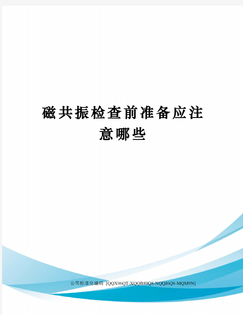 磁共振检查前准备应注意哪些