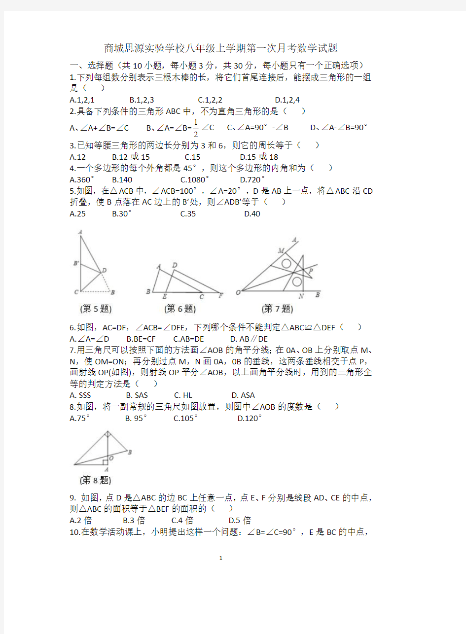 2020~2021学年河南省信阳市商城县思源实验学校八年级上学期月考数学试题