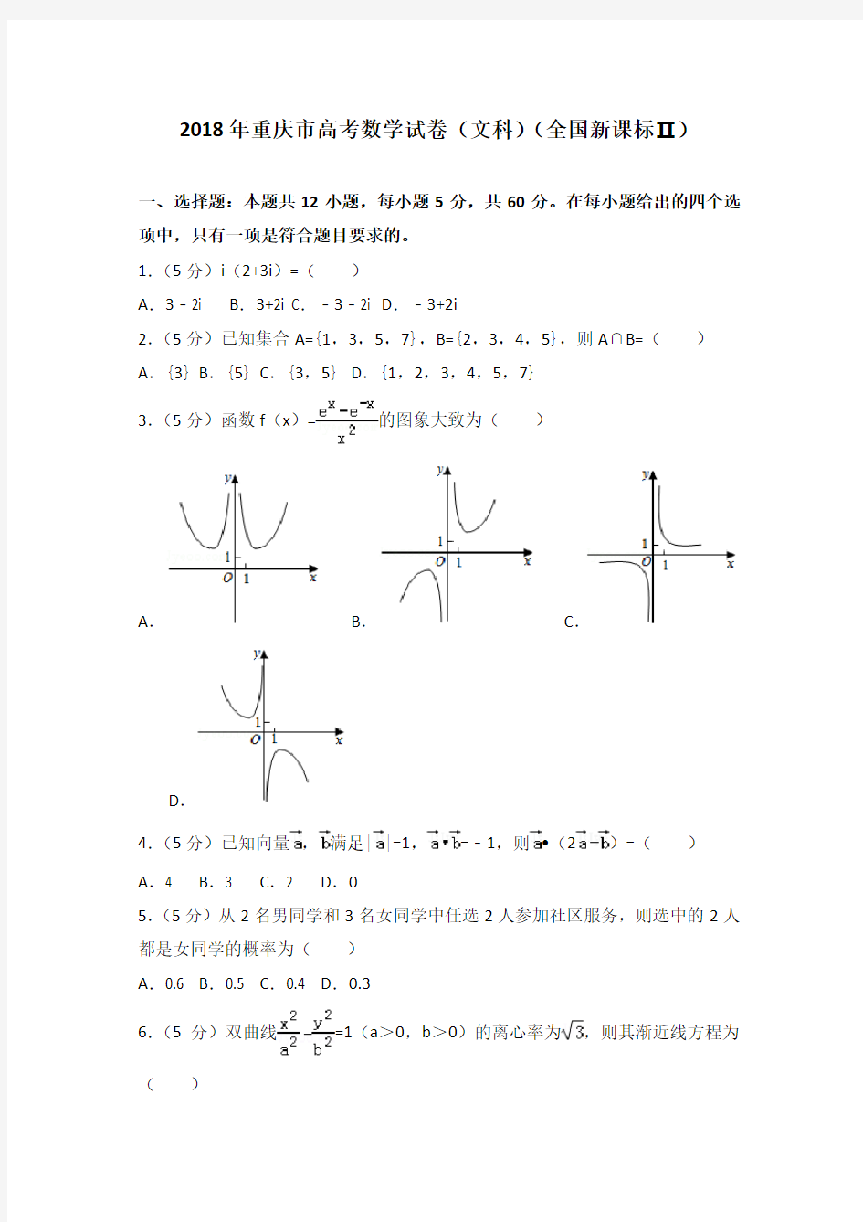 2018年重庆市高考数学试卷(文科)(全国新课标ⅱ)含答案