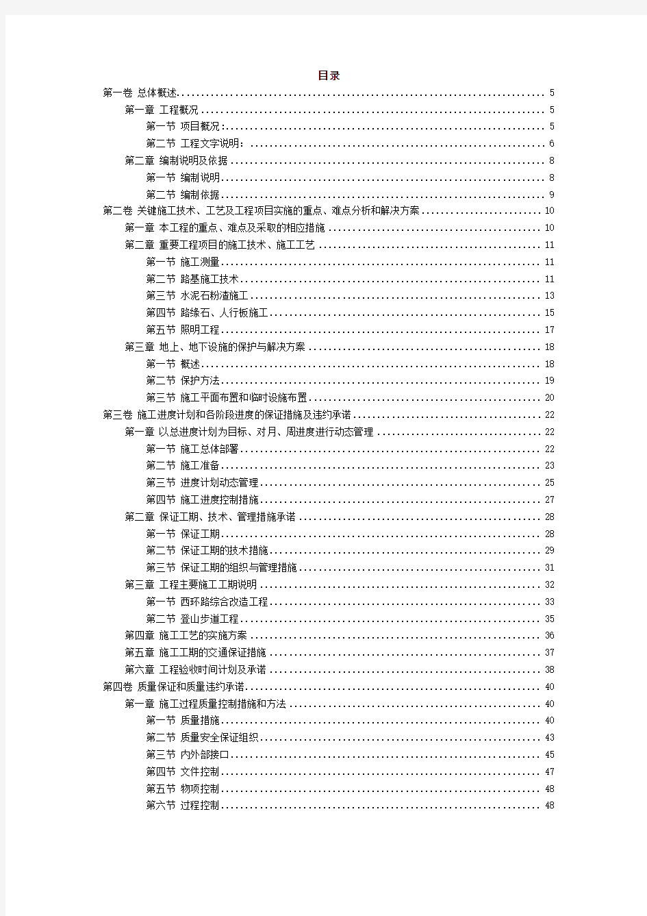 [市政工程施工组织设计]某植物园改造工程施工方案