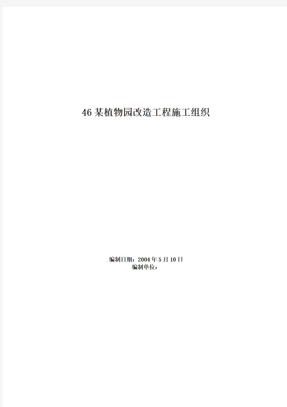 [市政工程施工组织设计]某植物园改造工程施工方案