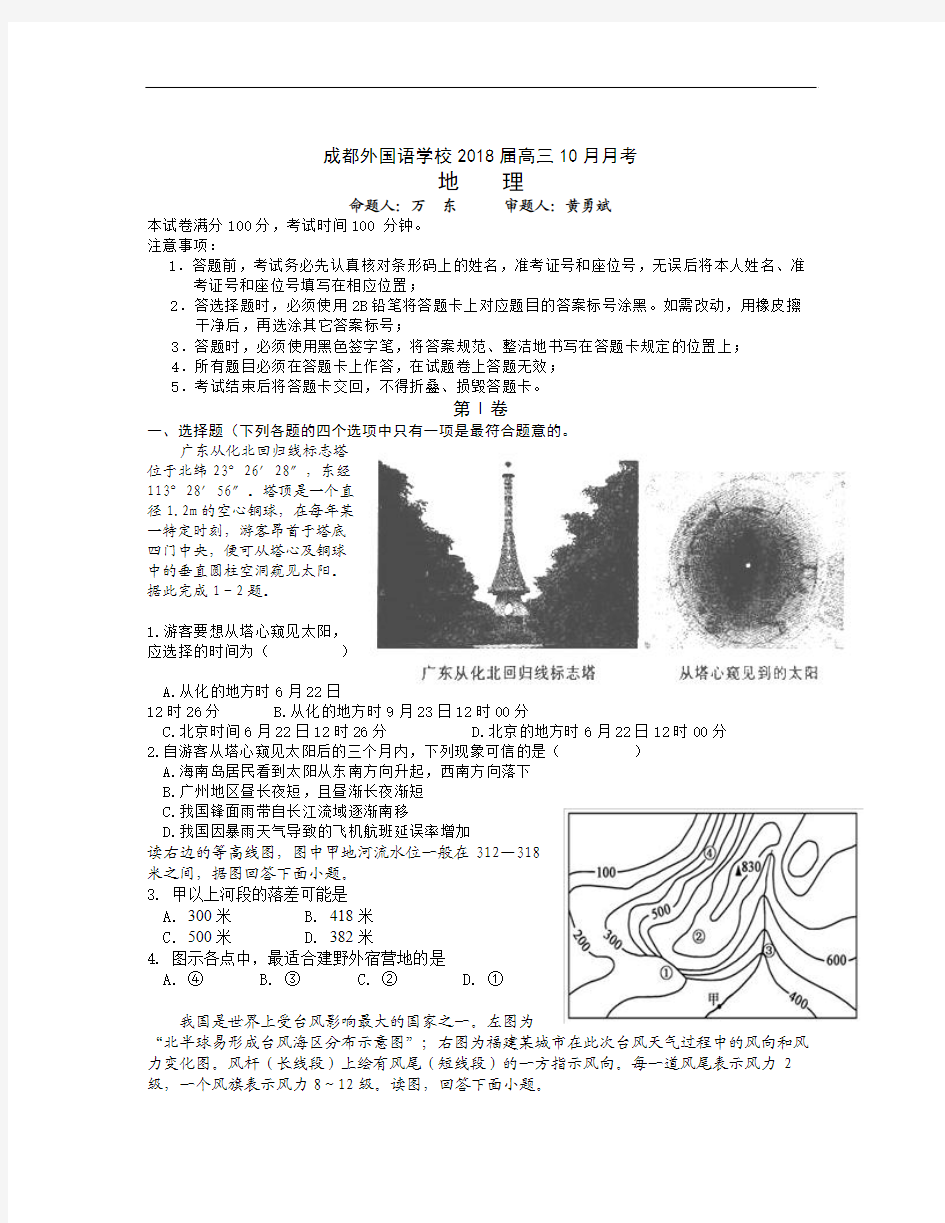 四川成都外国语学院2018届高三(文科)地理10月月考试题Word版含答案