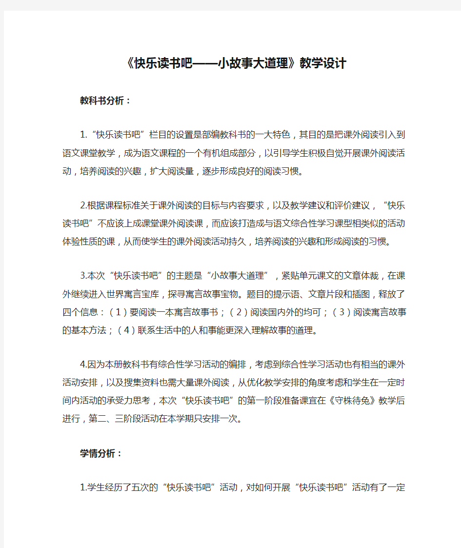 统编三年级下册《快乐读书吧——小故事大道理》教学设计