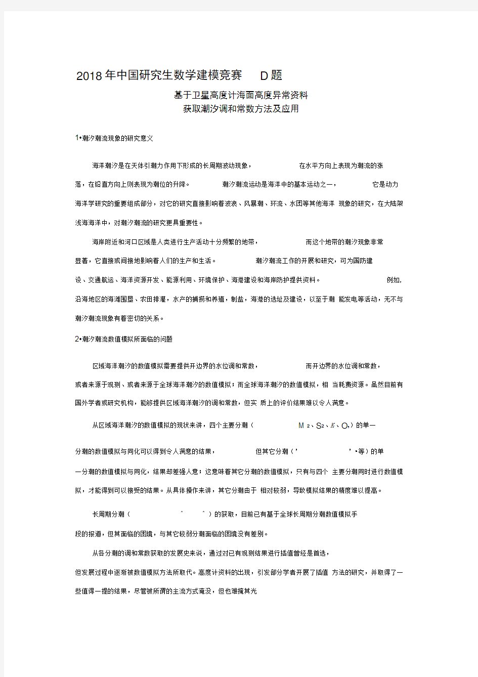 2018年中国研究生数学建模竞赛D题