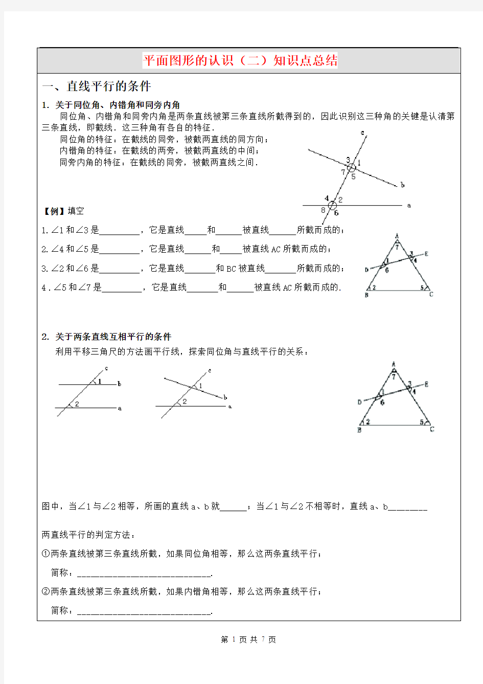 苏科版七年级数学下册平面图形的认识(二)知识点总结