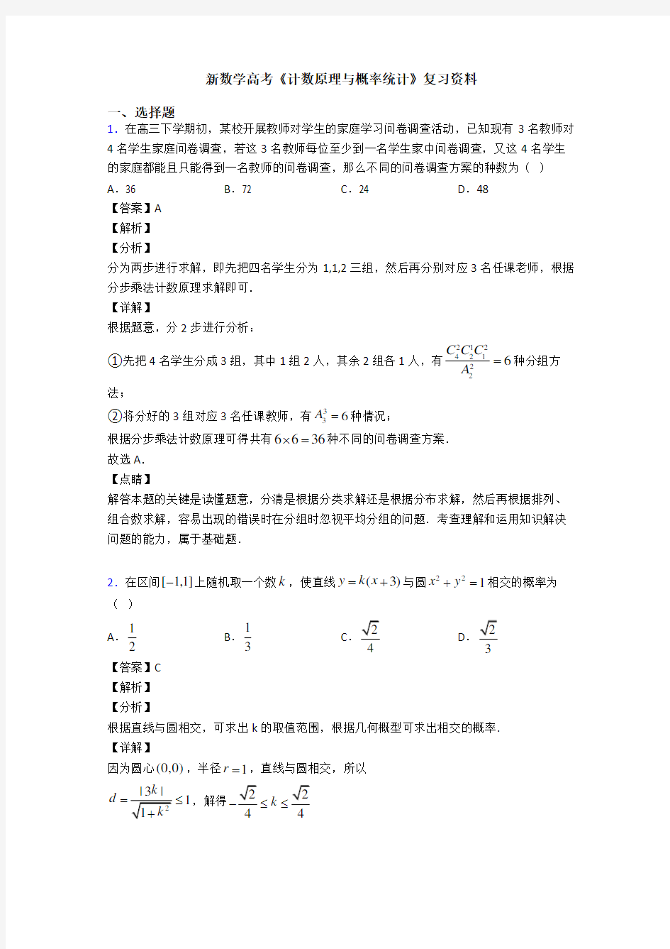 高考数学压轴专题2020-2021备战高考《计数原理与概率统计》易错题汇编含答案