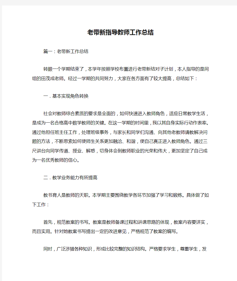 老带新指导教师工作总结