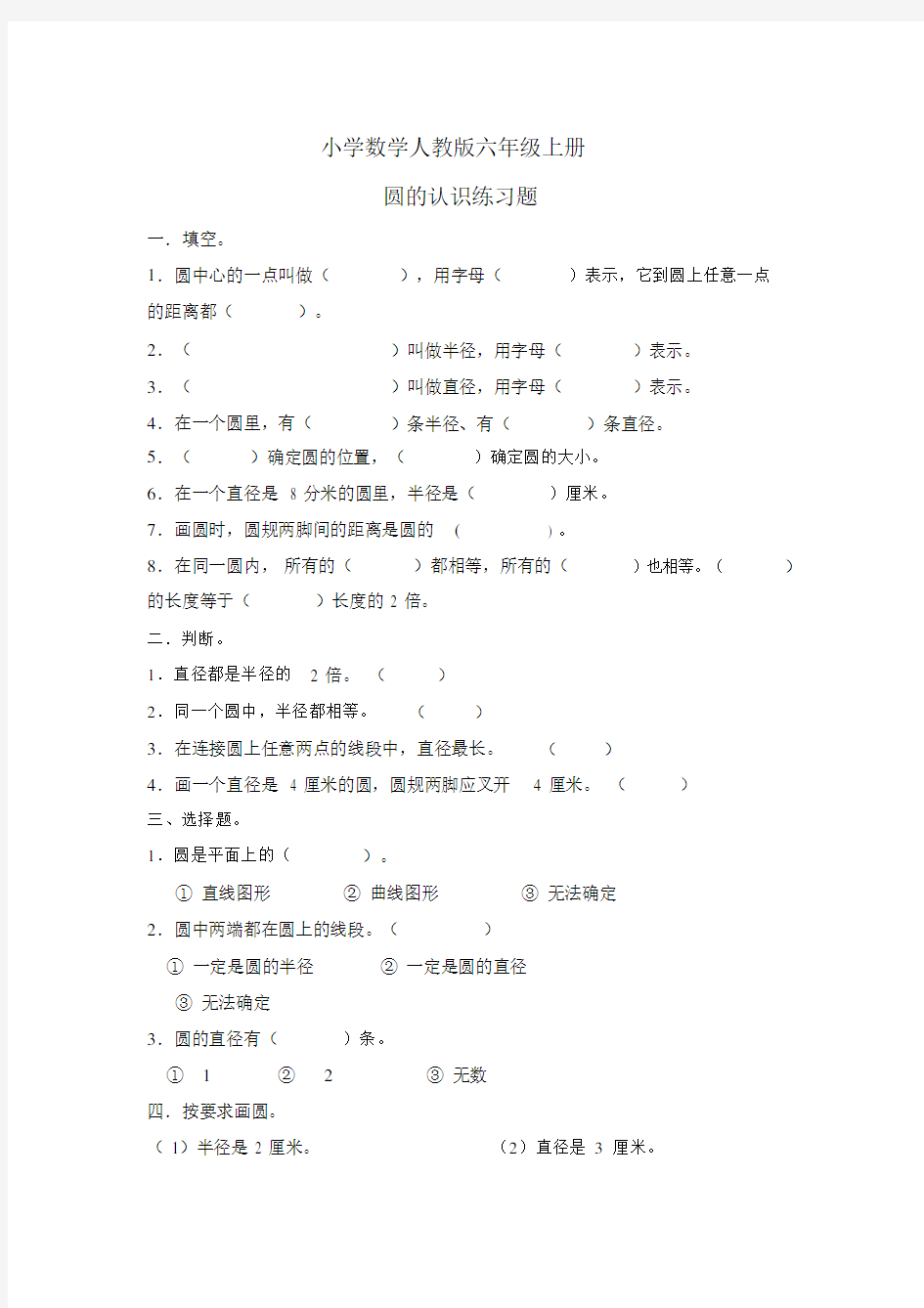 小学数学人教版六年级上册圆的认识练习题.docx