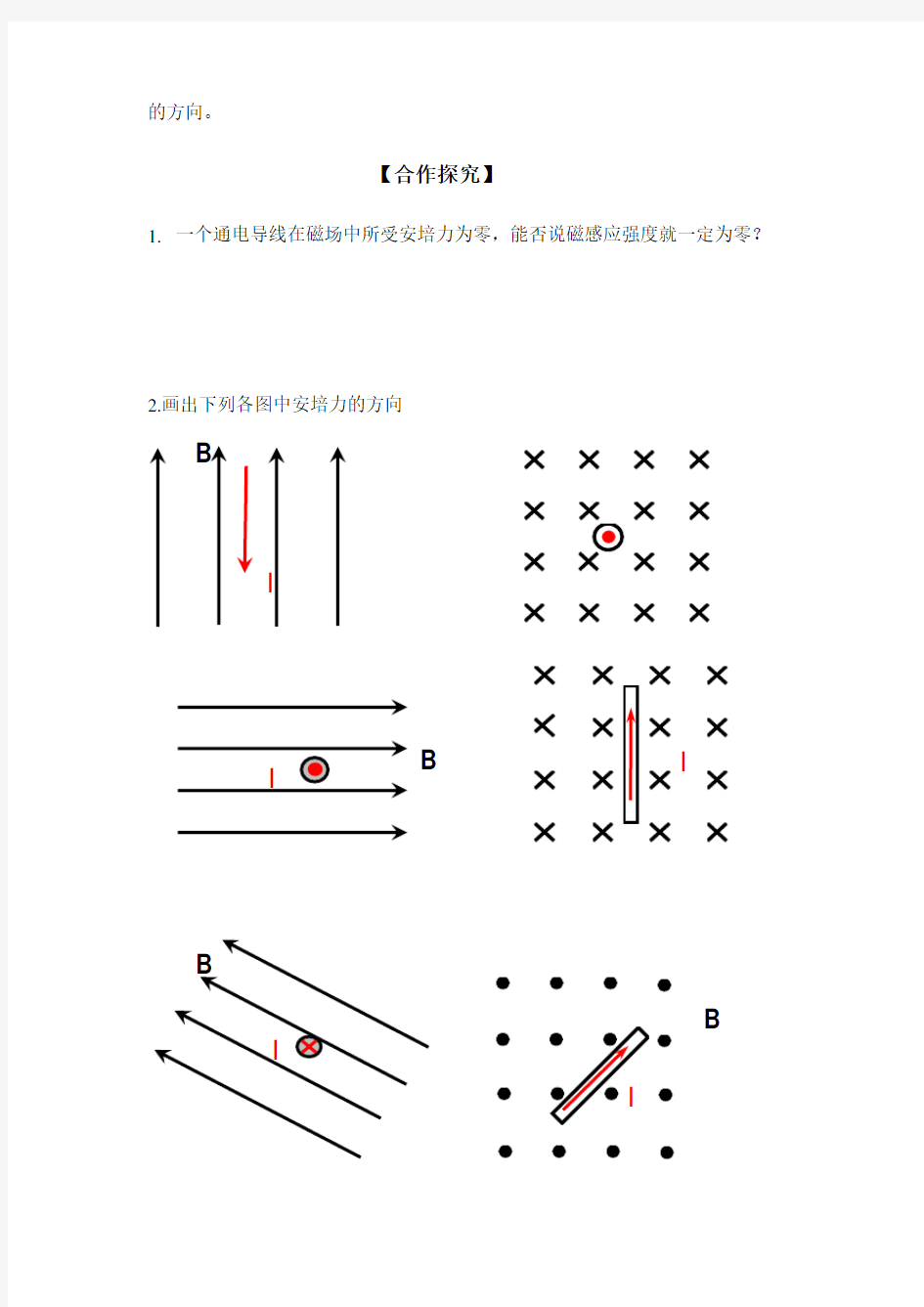 磁场对通电导线的作用导学案