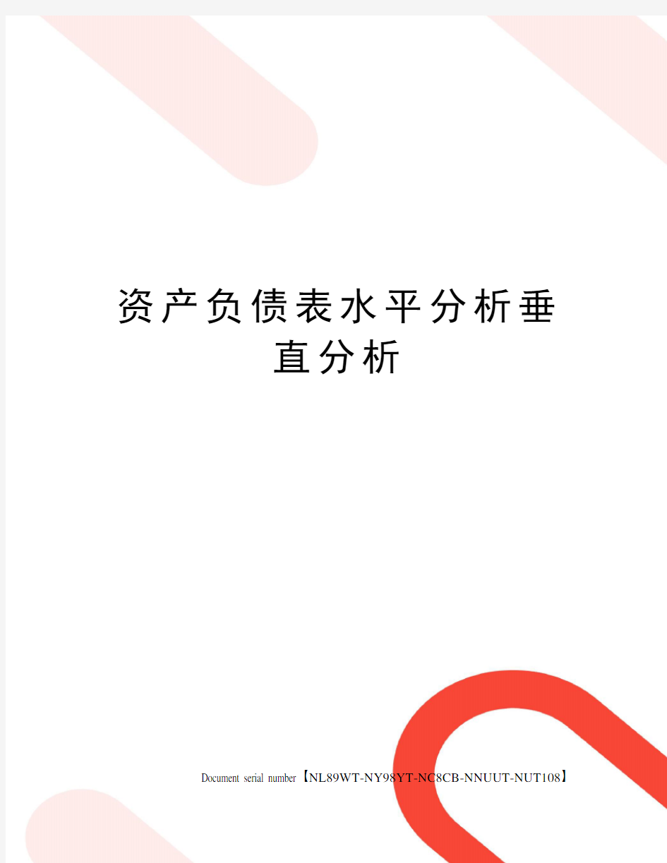 资产负债表水平分析垂直分析完整版