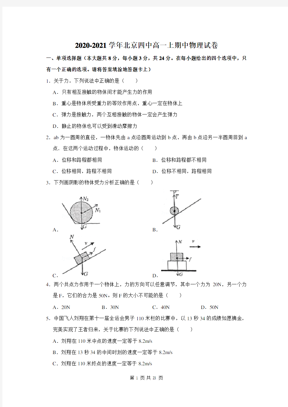 北京四中高一上期中物理试卷及答案解析