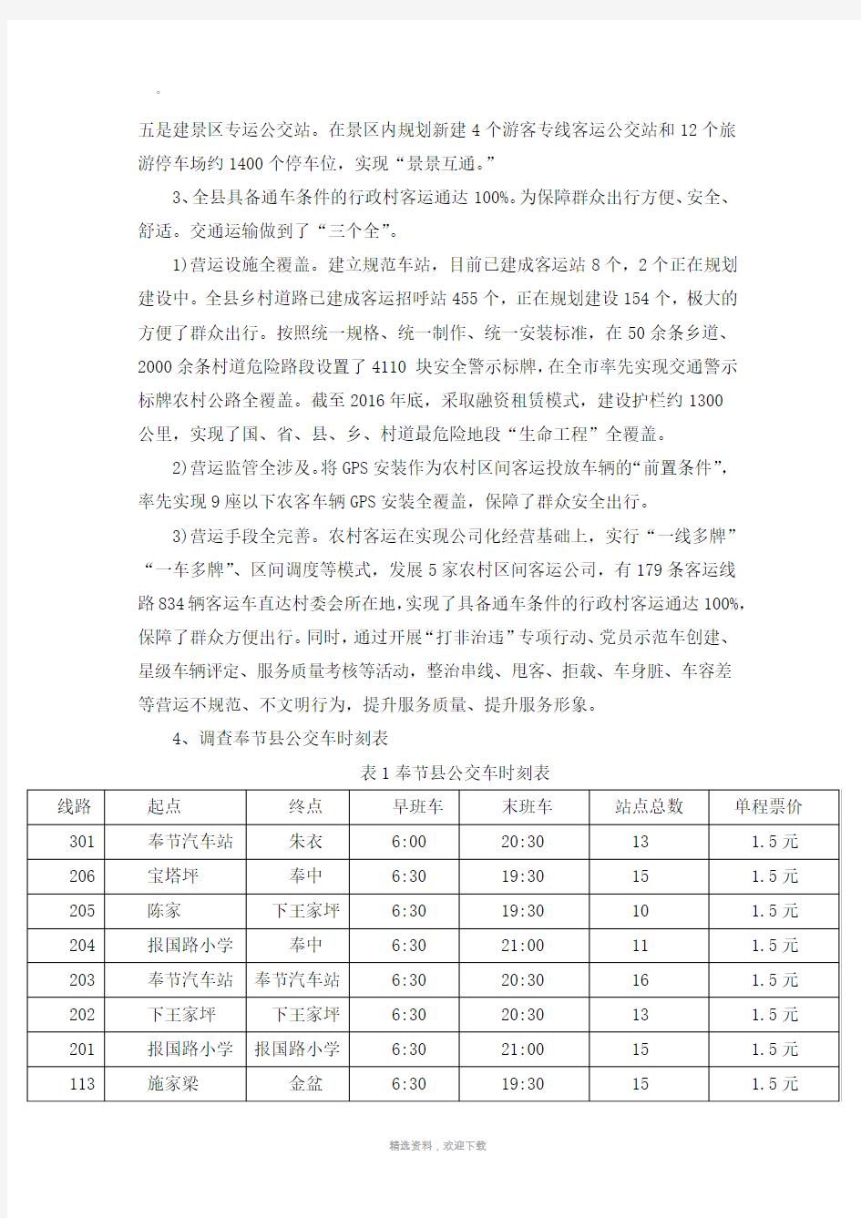 公共交通现状调查及意见