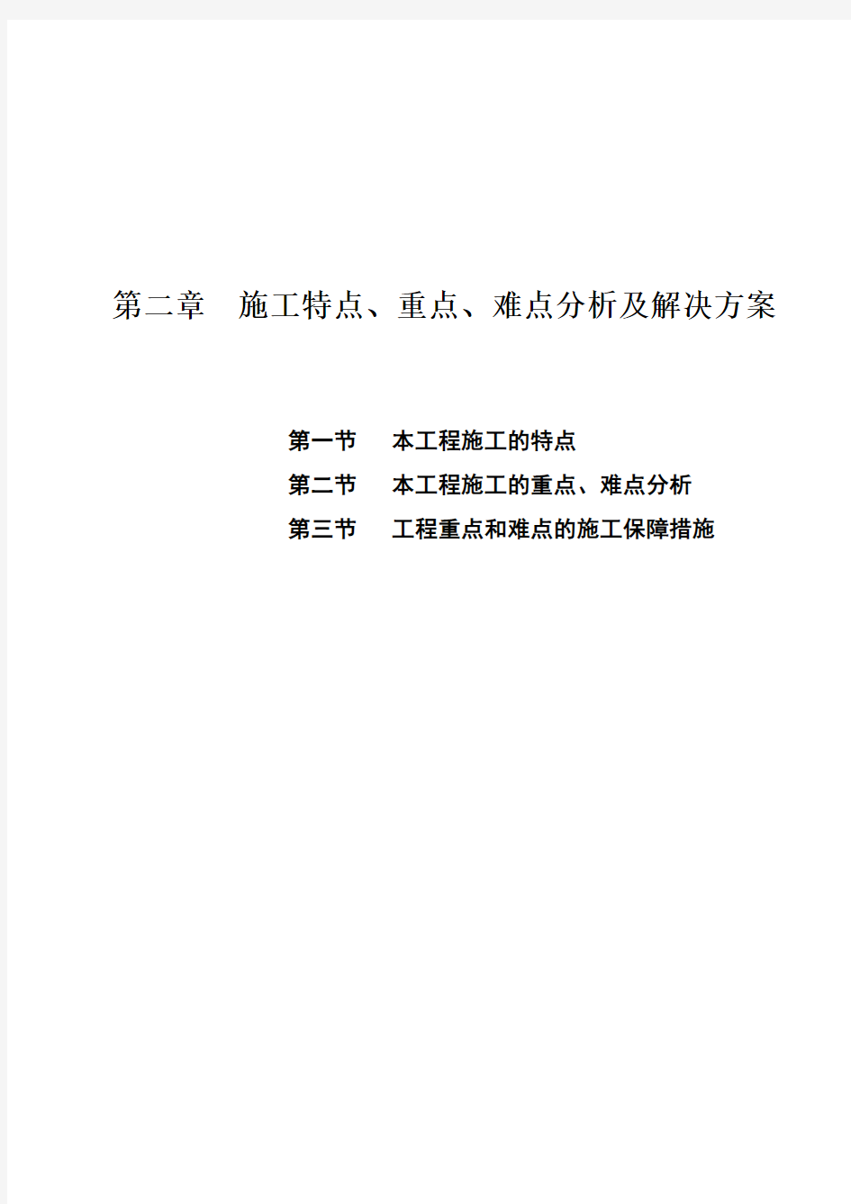 施工重点、难点分析及解决方案