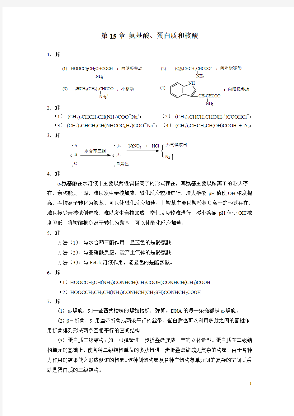 有机化学-第15章 习题解答